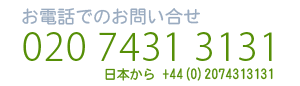 お電話でのお問い合わせ：02074313131